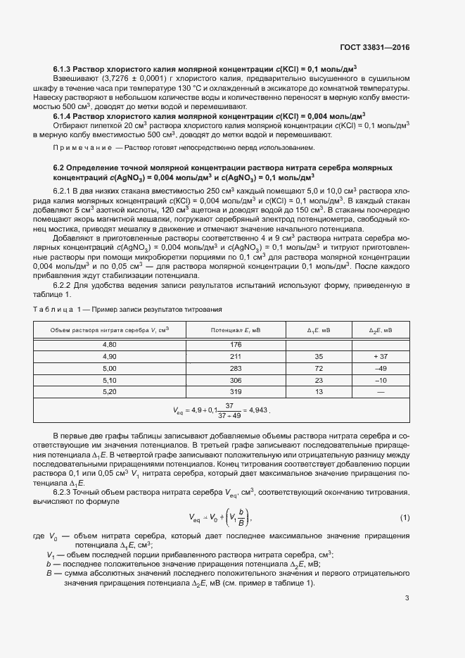 Страница 6 ГОСТ 33831-2016