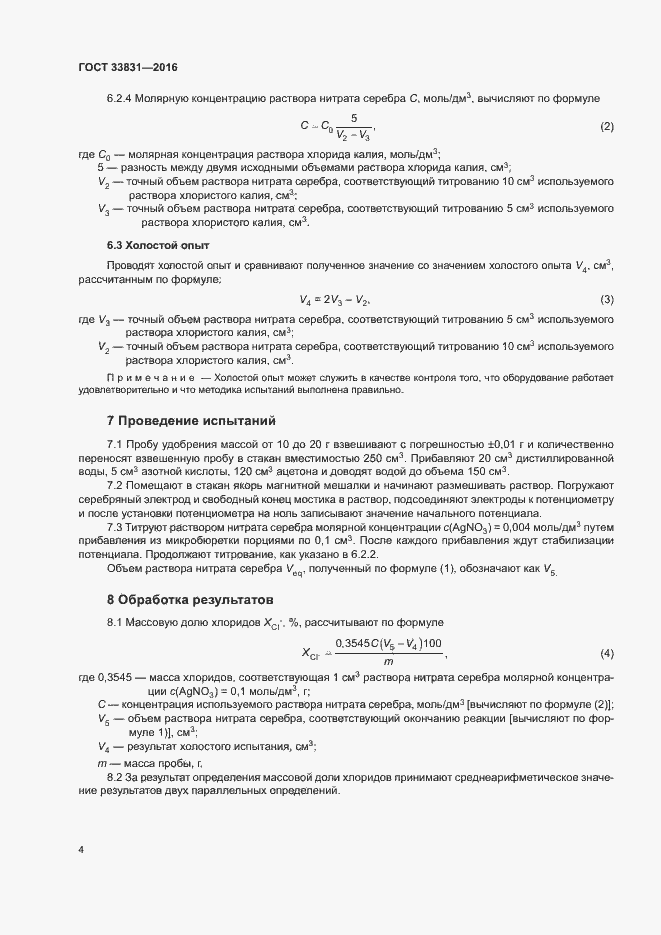 Страница 7 ГОСТ 33831-2016