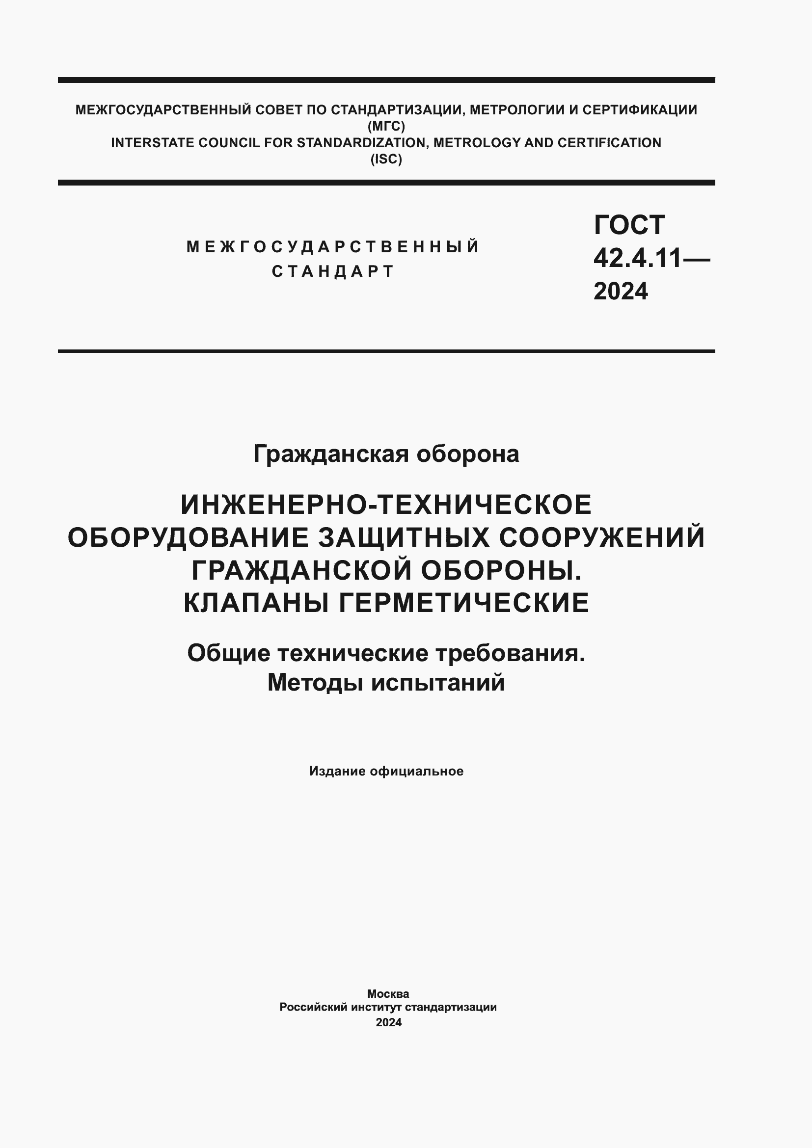 Страница 1 ГОСТ 42.4.11-2024
