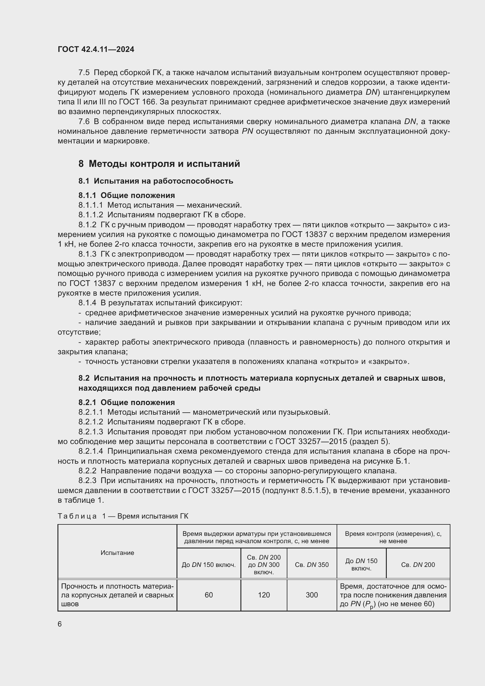 Страница 10 ГОСТ 42.4.11-2024