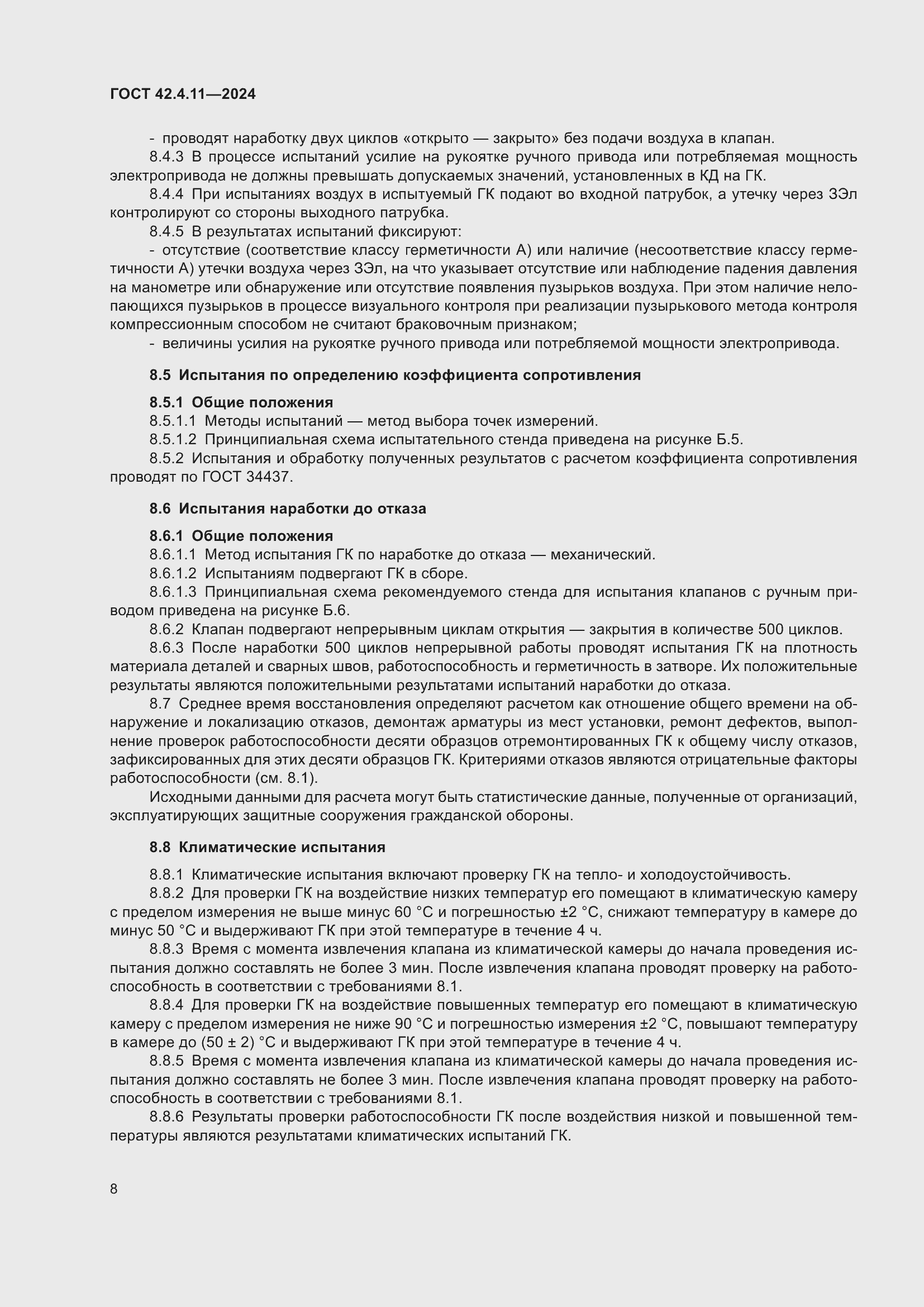 Страница 12 ГОСТ 42.4.11-2024