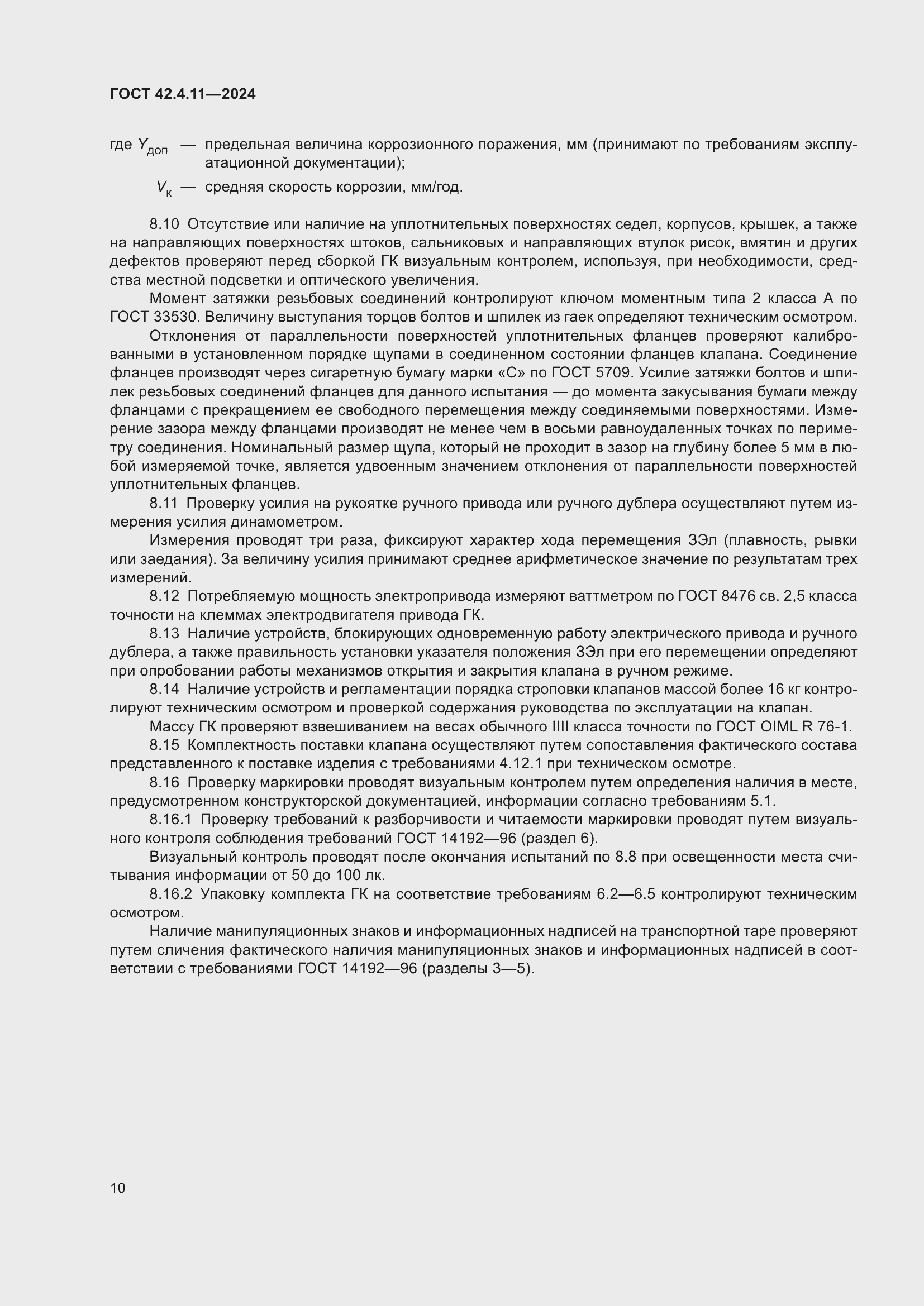 Страница 14 ГОСТ 42.4.11-2024