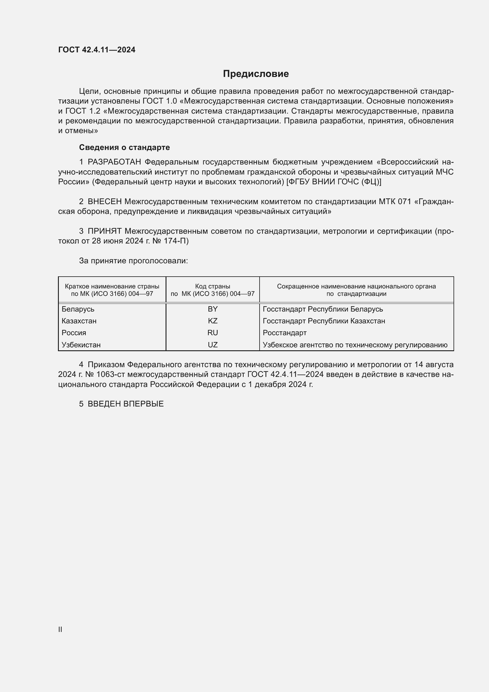 Страница 2 ГОСТ 42.4.11-2024