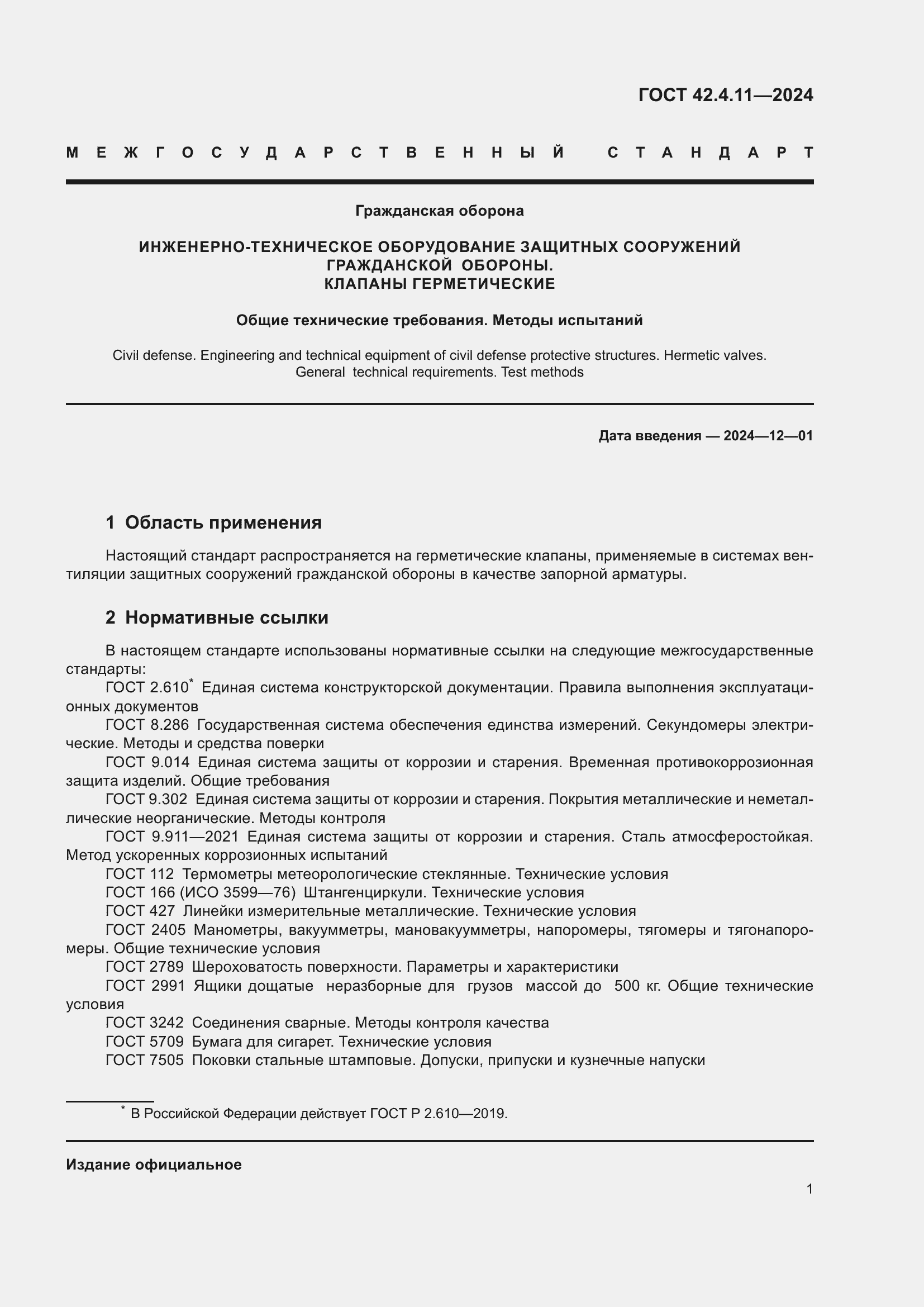 Страница 5 ГОСТ 42.4.11-2024