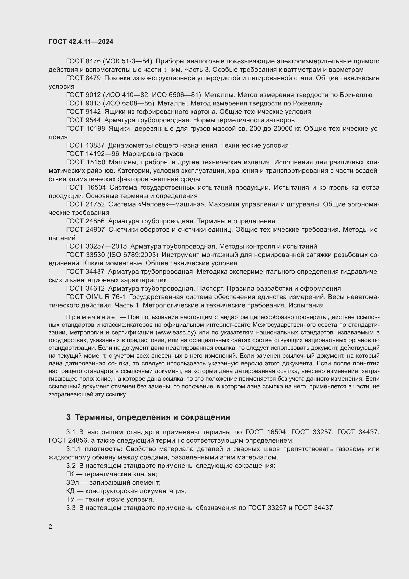 Страница 6 ГОСТ 42.4.11-2024