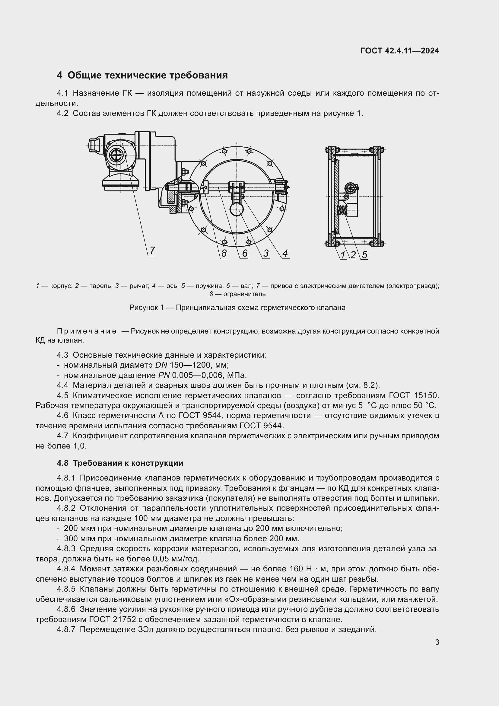 Страница 7 ГОСТ 42.4.11-2024