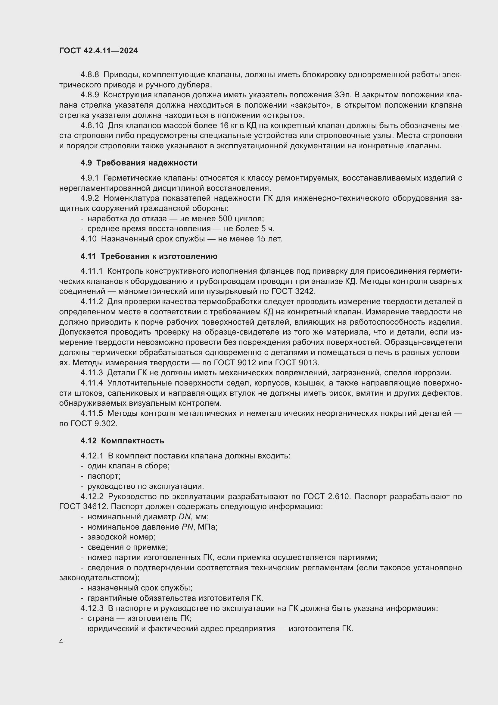 Страница 8 ГОСТ 42.4.11-2024