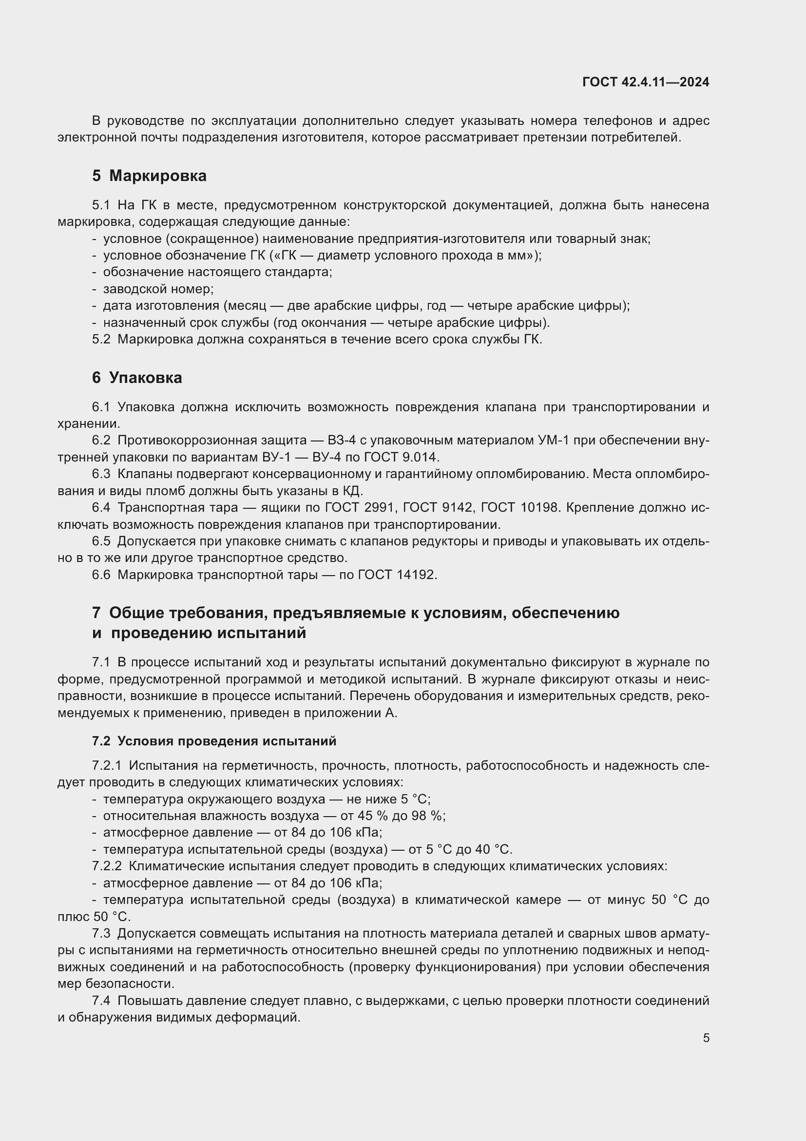 Страница 9 ГОСТ 42.4.11-2024