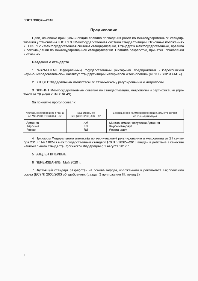 Страница 2 ГОСТ 33832-2016
