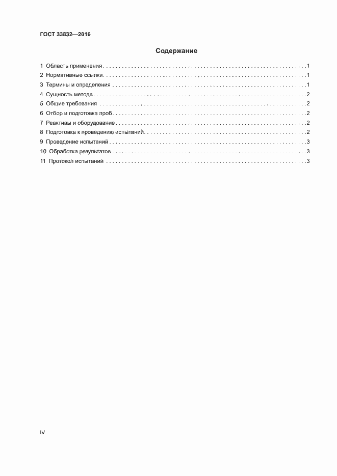 Страница 4 ГОСТ 33832-2016