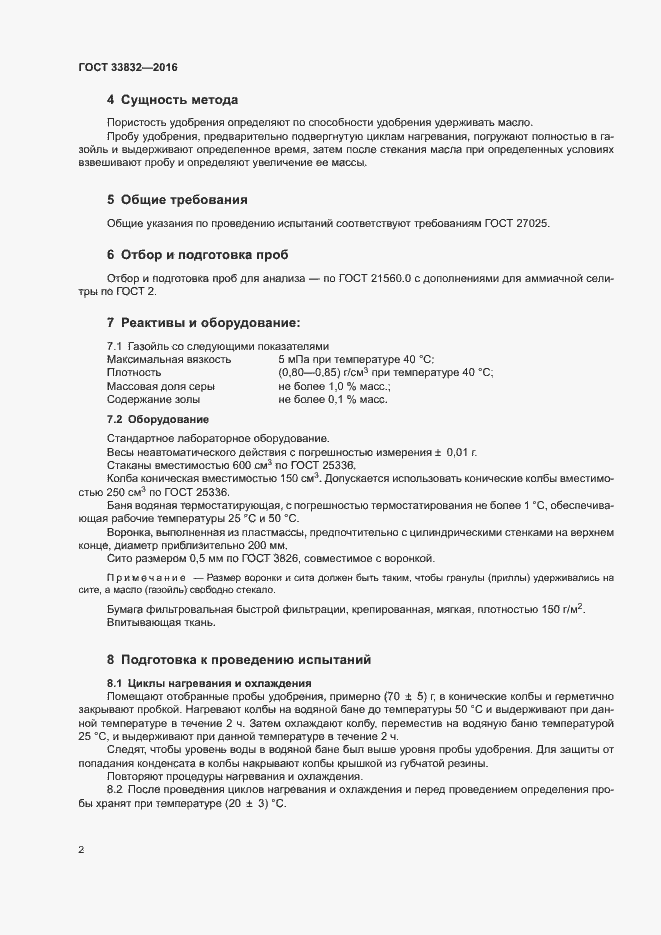 Страница 6 ГОСТ 33832-2016