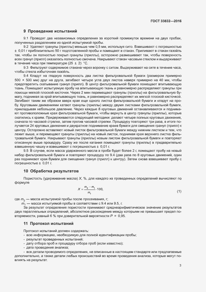 Страница 7 ГОСТ 33832-2016