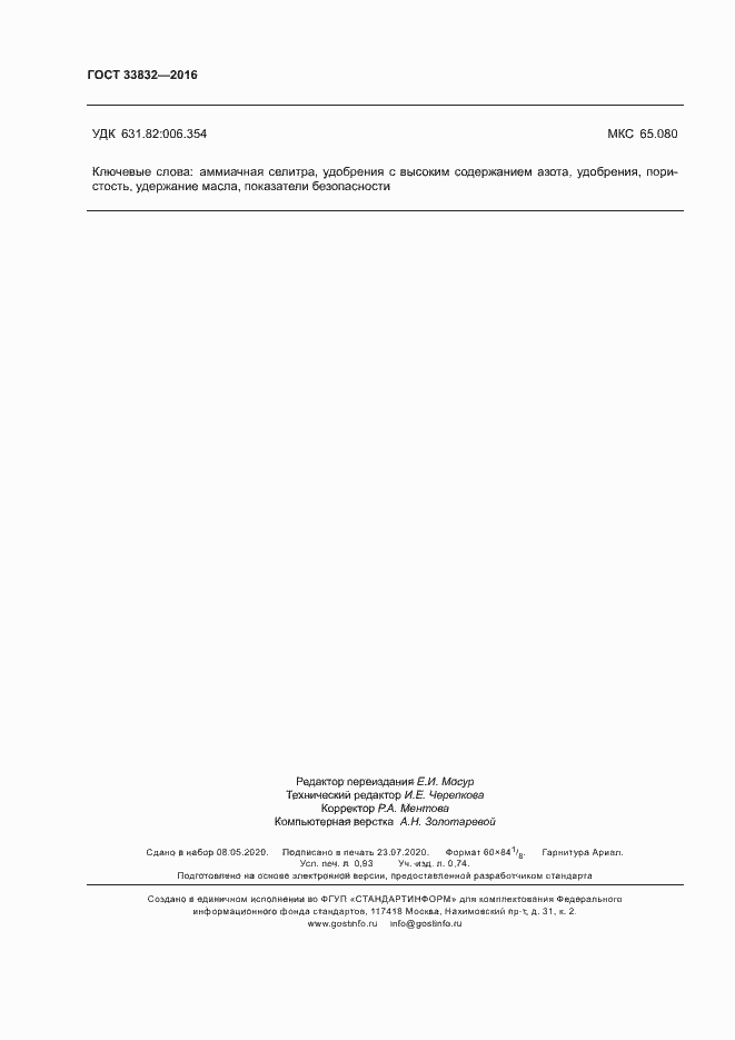 Страница 8 ГОСТ 33832-2016