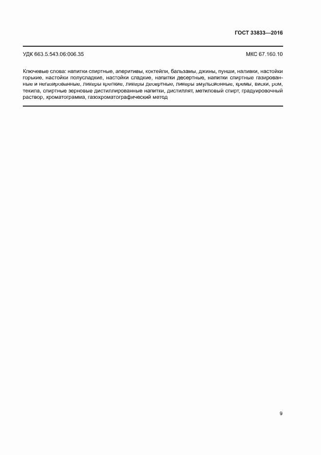 Страница 11 ГОСТ 33833-2016