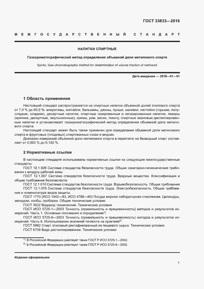 Страница 3 ГОСТ 33833-2016