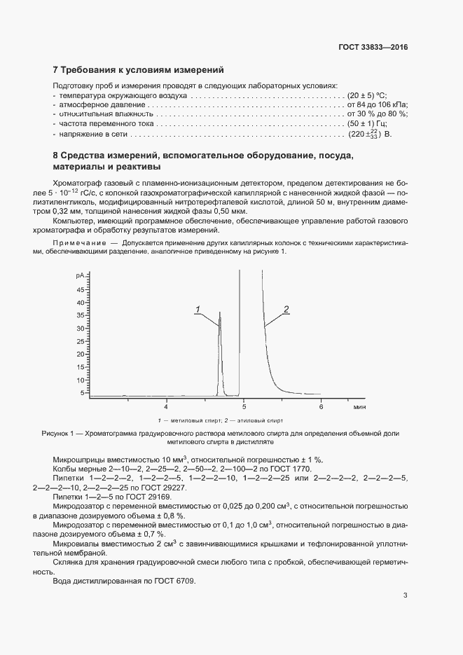 Страница 5 ГОСТ 33833-2016