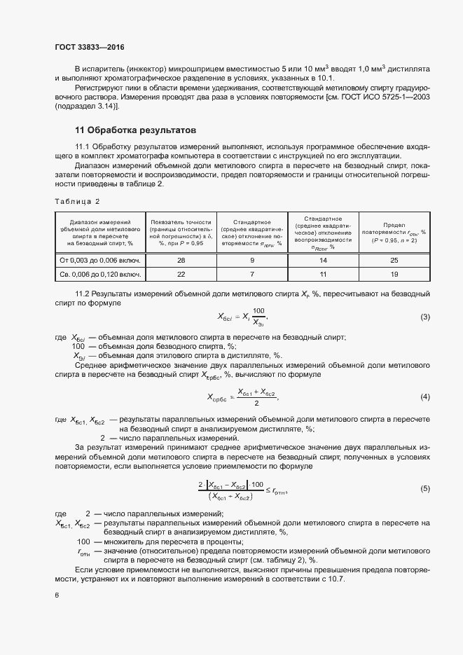 Страница 8 ГОСТ 33833-2016