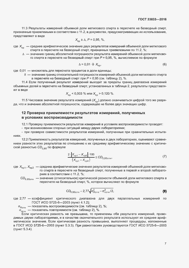 Страница 9 ГОСТ 33833-2016