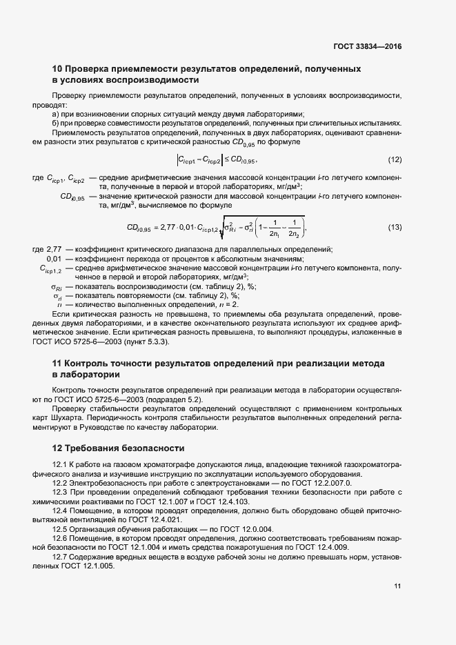 Страница 14 ГОСТ 33834-2016