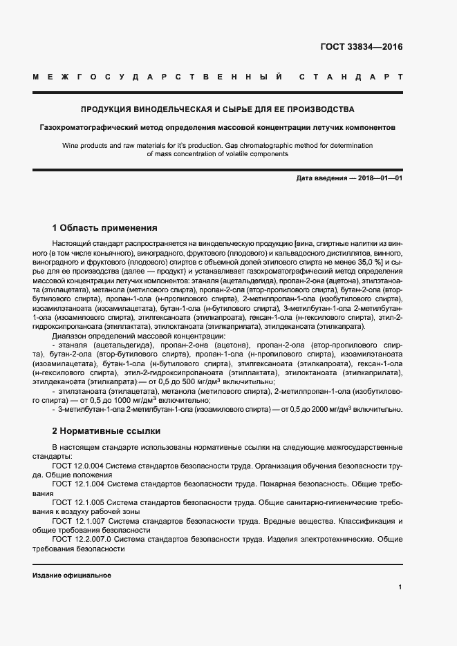 Страница 4 ГОСТ 33834-2016