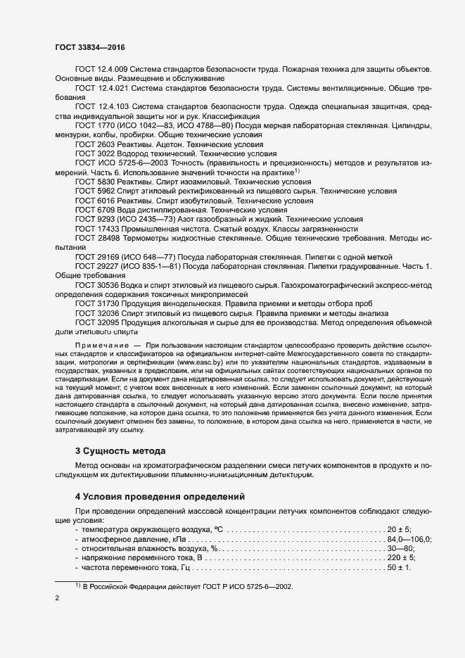 Страница 5 ГОСТ 33834-2016