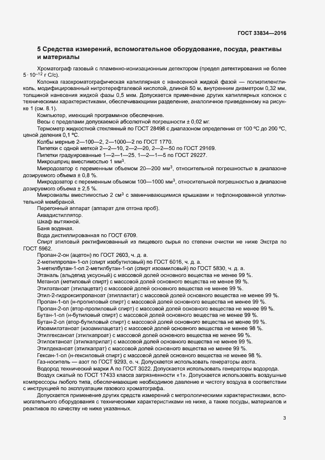 Страница 6 ГОСТ 33834-2016