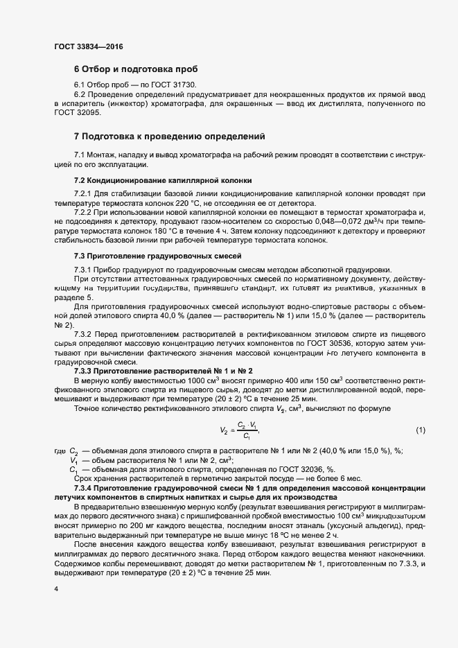 Страница 7 ГОСТ 33834-2016