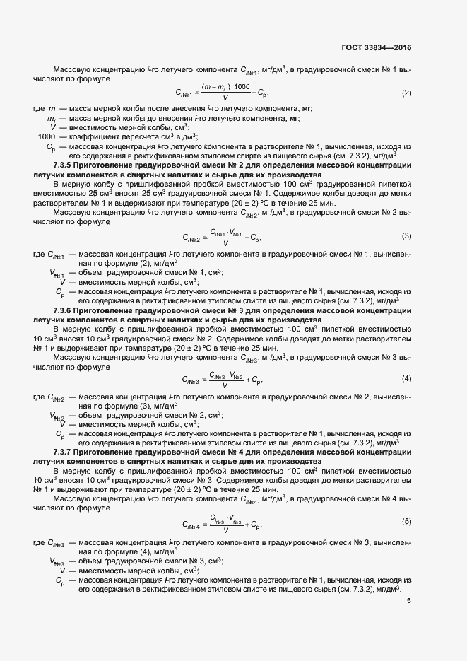 Страница 8 ГОСТ 33834-2016