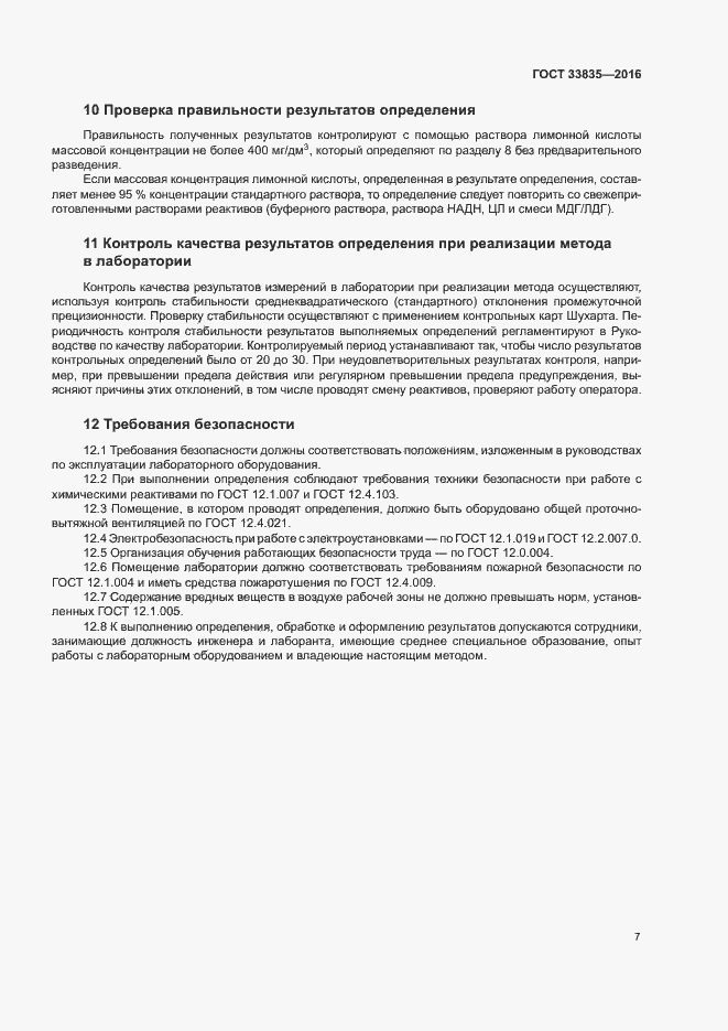 Страница 10 ГОСТ 33835-2016