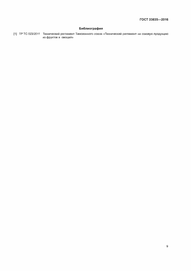 Страница 12 ГОСТ 33835-2016