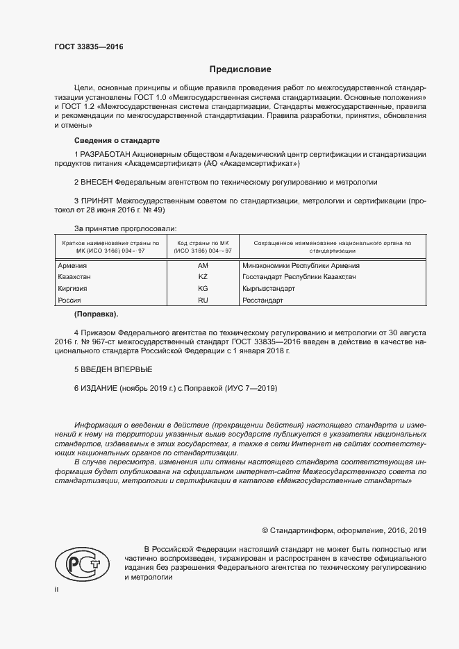 Страница 2 ГОСТ 33835-2016