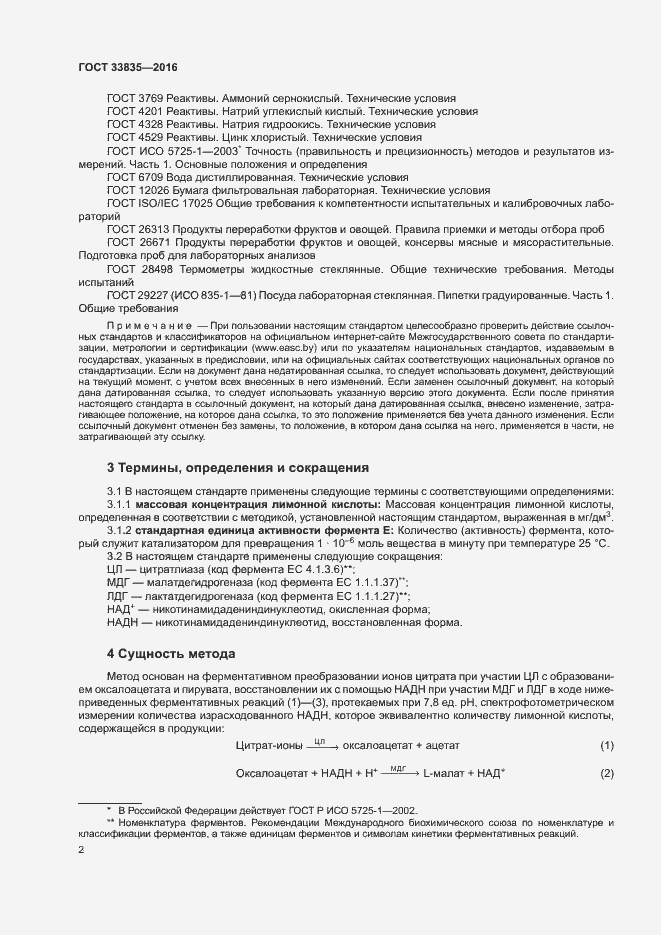 Страница 5 ГОСТ 33835-2016