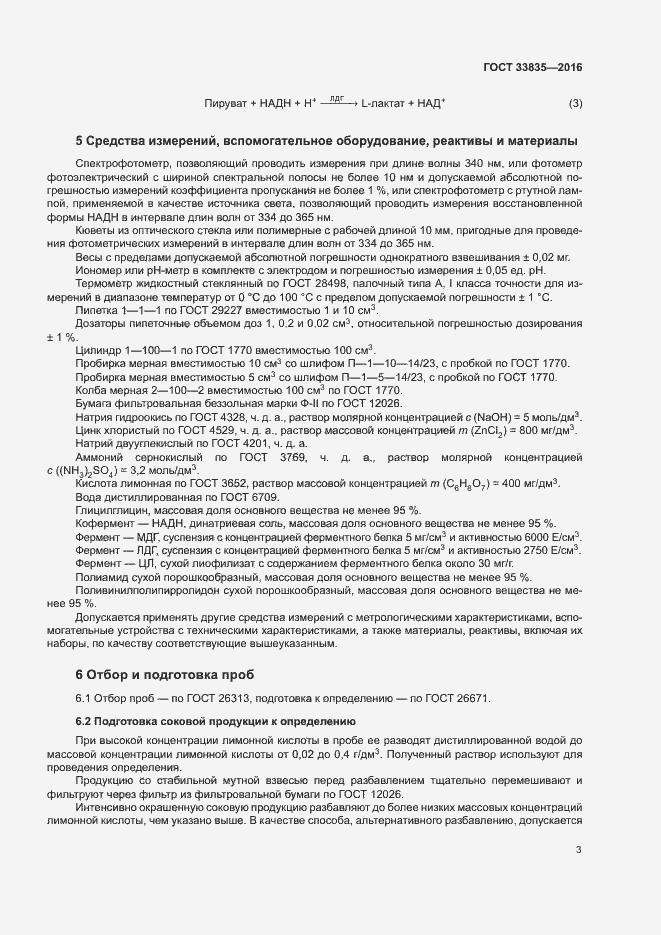 Страница 6 ГОСТ 33835-2016