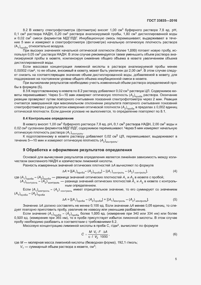Страница 8 ГОСТ 33835-2016