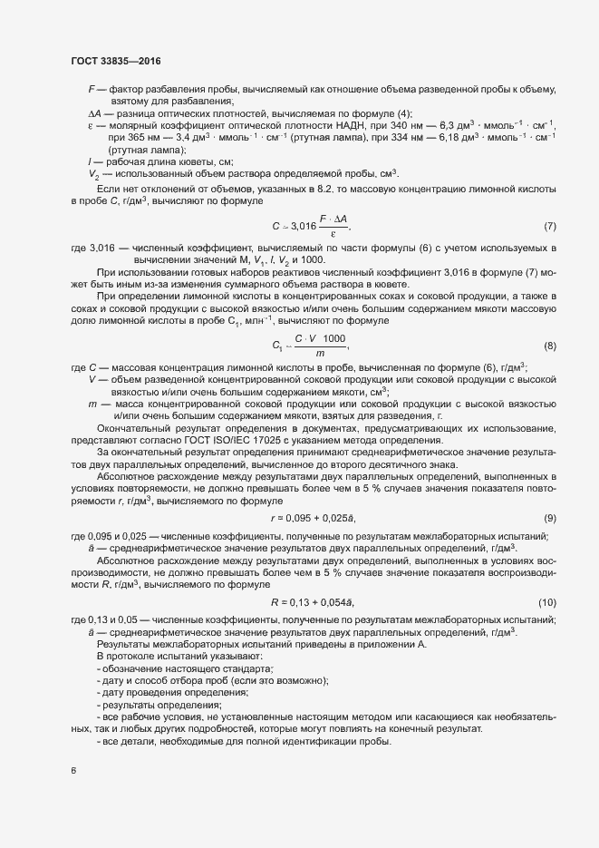 Страница 9 ГОСТ 33835-2016