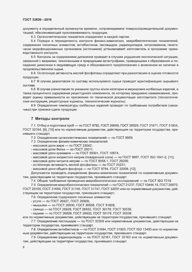 Страница 10 ГОСТ 33836-2016