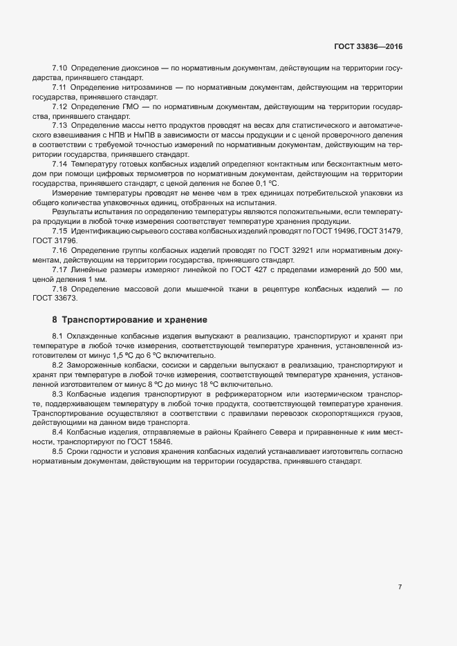 Страница 11 ГОСТ 33836-2016