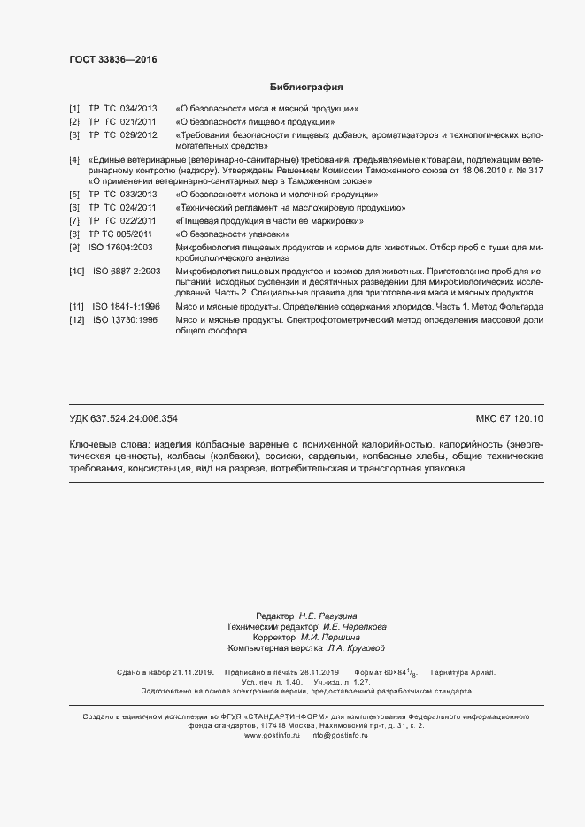 Страница 12 ГОСТ 33836-2016