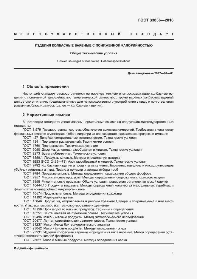 Страница 5 ГОСТ 33836-2016