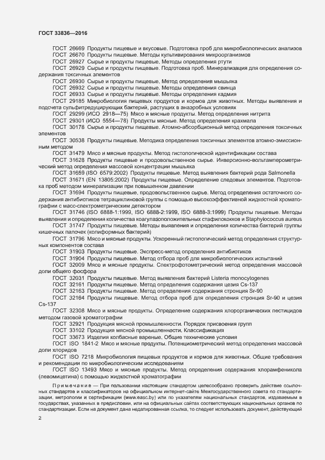 Страница 6 ГОСТ 33836-2016