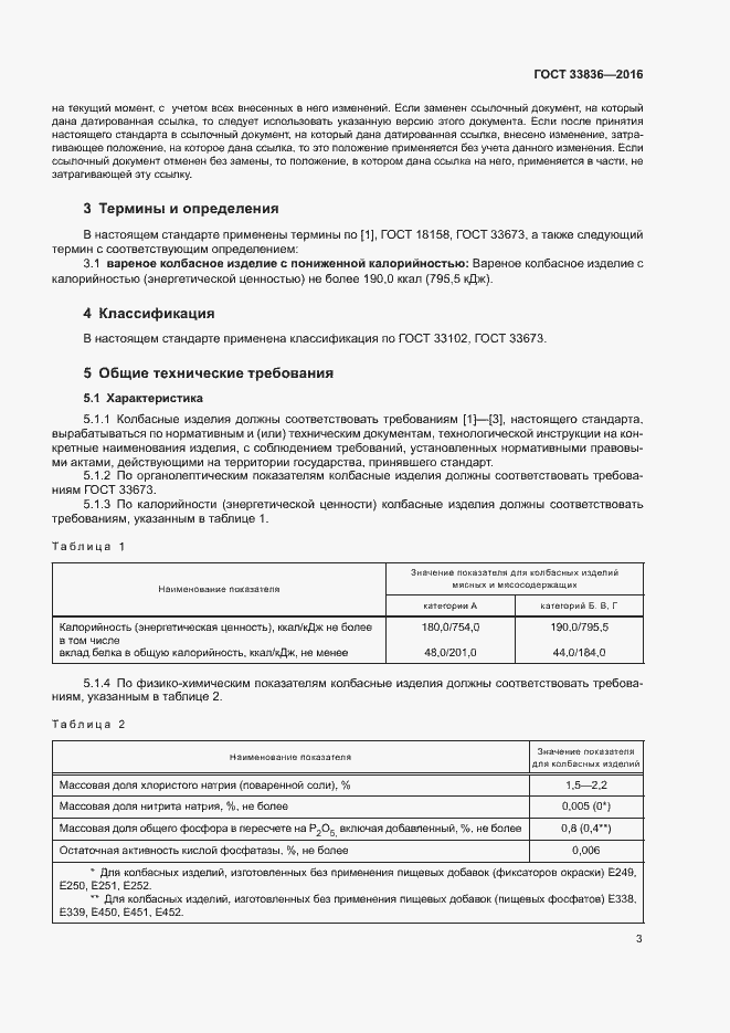 Страница 7 ГОСТ 33836-2016