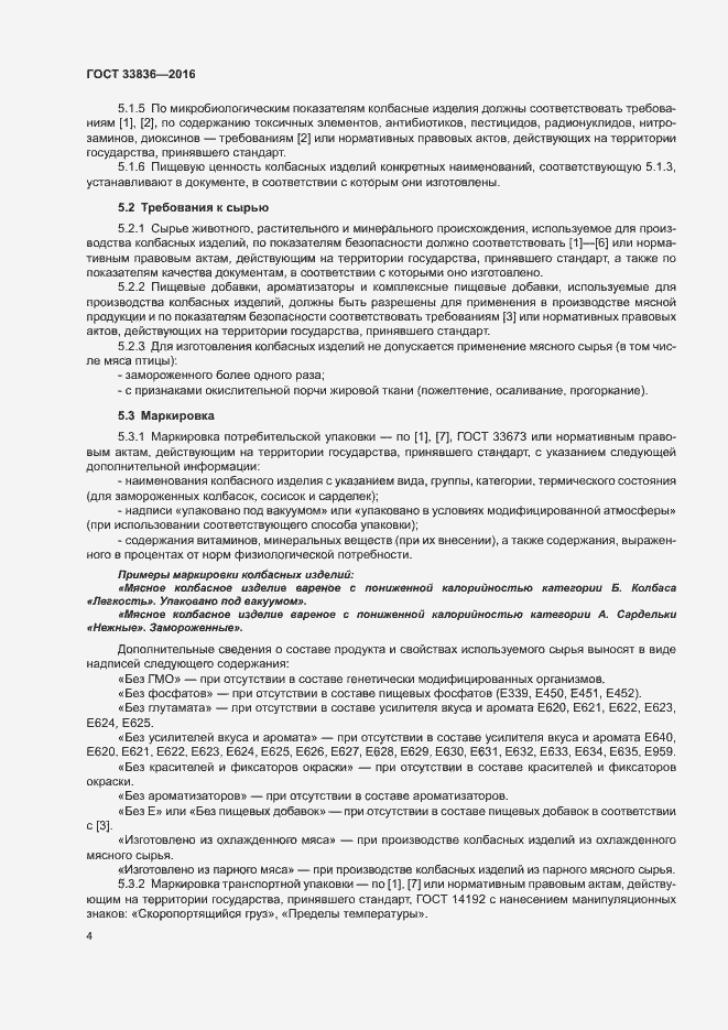 Страница 8 ГОСТ 33836-2016