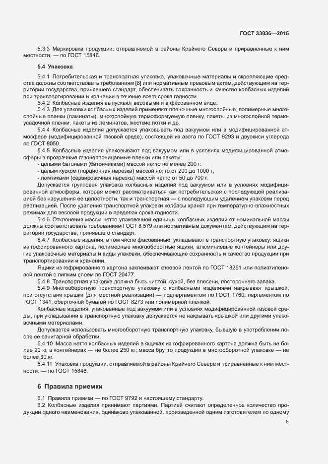 Страница 9 ГОСТ 33836-2016