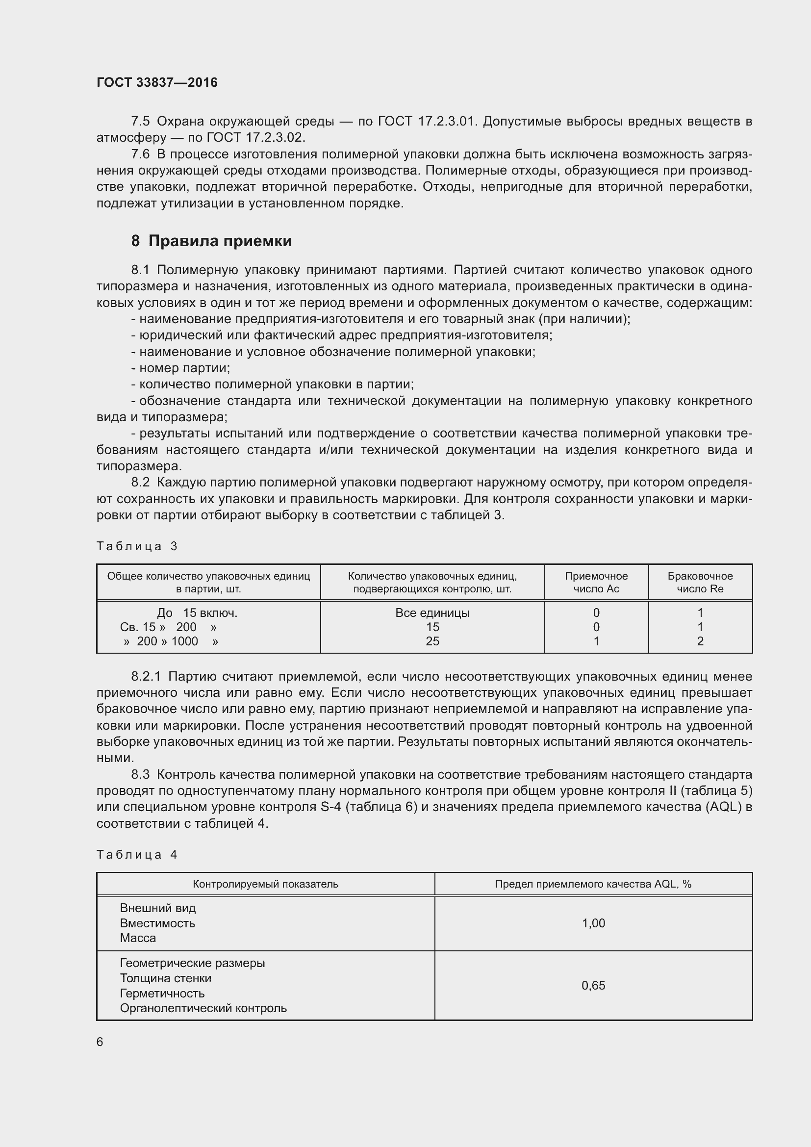 Страница 10 ГОСТ 33837-2016