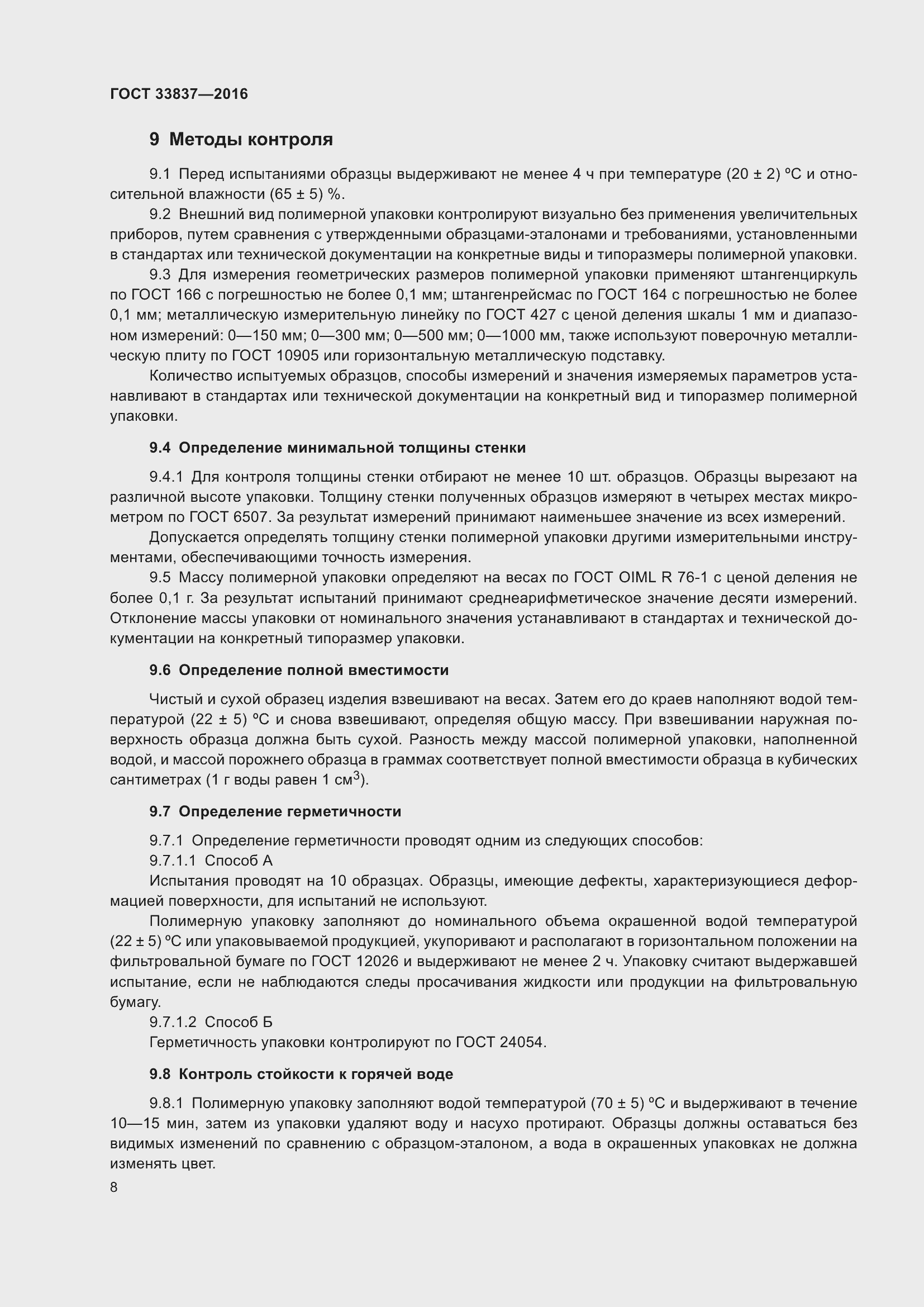 Страница 12 ГОСТ 33837-2016