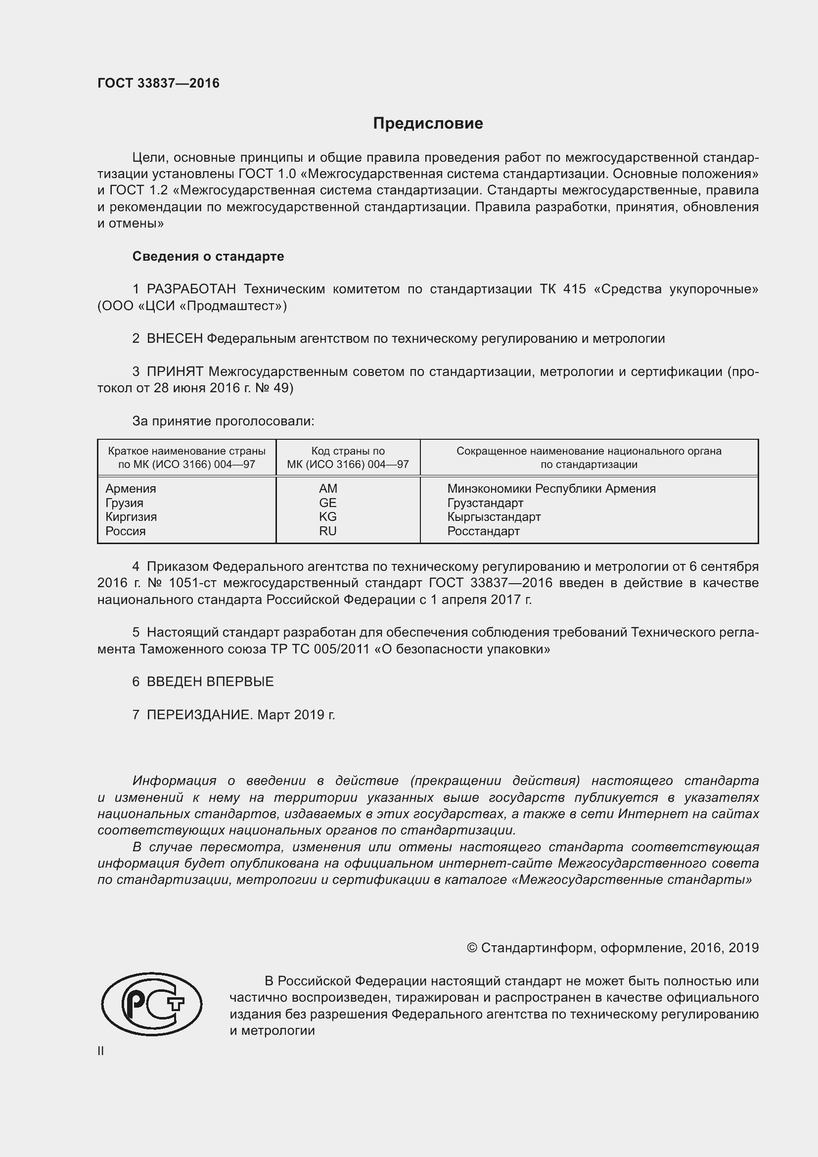 Страница 2 ГОСТ 33837-2016