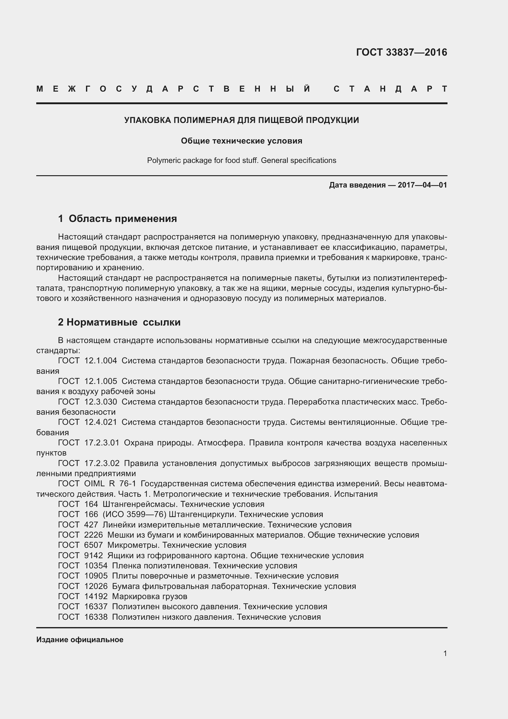 Страница 5 ГОСТ 33837-2016