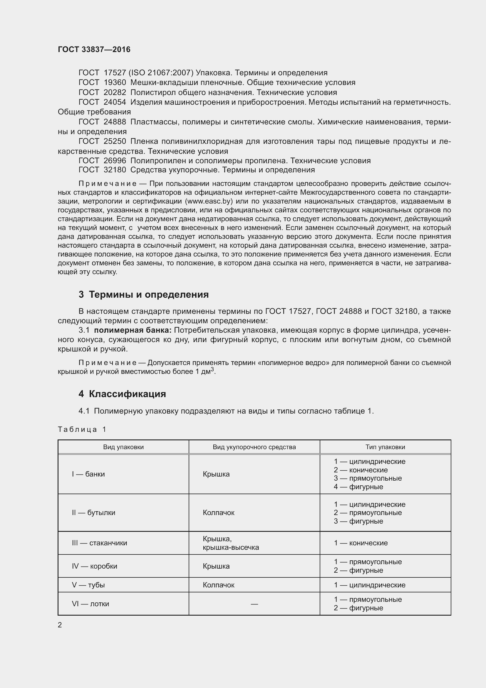 Страница 6 ГОСТ 33837-2016