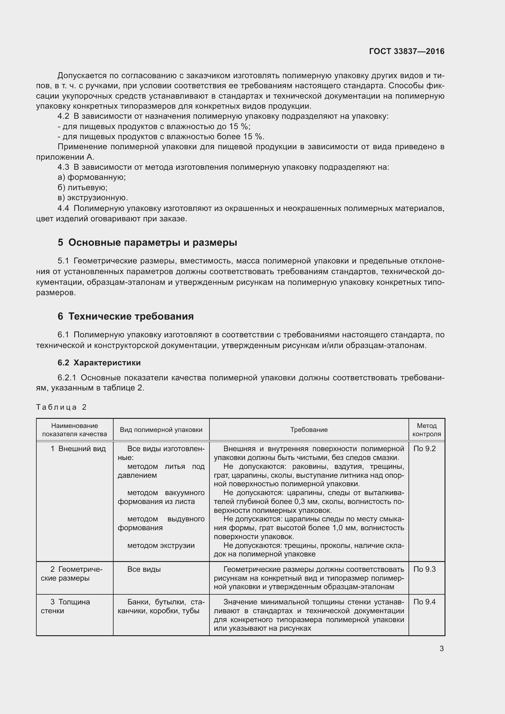 Страница 7 ГОСТ 33837-2016