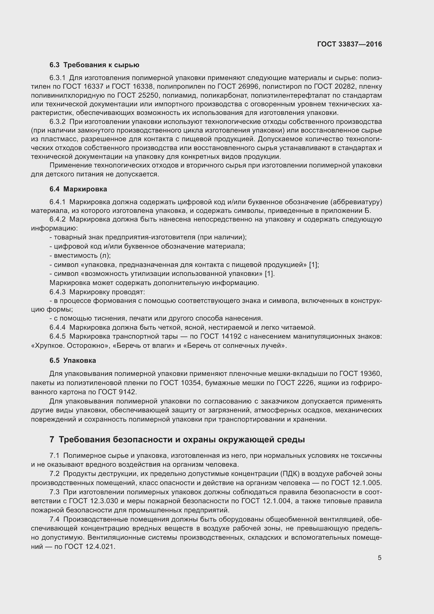 Страница 9 ГОСТ 33837-2016